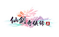 仙剑奇侠传五