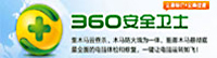 360安全卫士