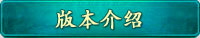 版本介绍