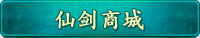 仙剑商城