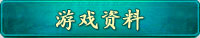 游戏资料