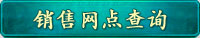 实体店购买查询