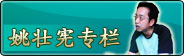 仙剑之父：姚壮宪