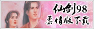 仙剑98柔情版下载