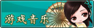 游戏音乐