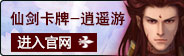 仙剑奇侠传-逍遥游
