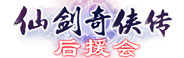 仙剑后援团