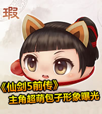 仙剑奇侠传五前传-主题包子形象