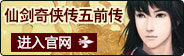 仙剑奇侠传五前传